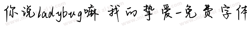 你说ladybug嘛 我的挚爱字体转换